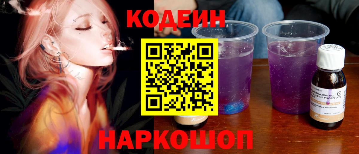 Кодеиновый сироп Lean напиток Lean (лин)  Codein Purple Drank  Сафоново  Вход с VPN 